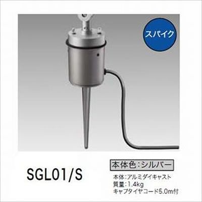 岩崎電気  SGL01/S