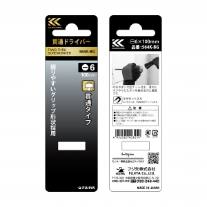 フジ矢 【数量限定特価】貫通ドライバー/-6.0  564K-BG 画像5