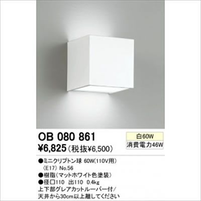 (N)オーデリック 【生産完了】ブラケットライト ミニクリプトン60W形付属 OB080861