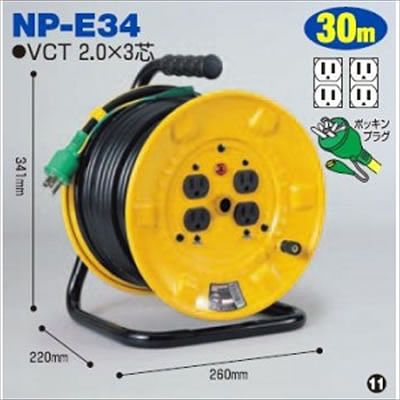 (N)日動工業 【生産終了品】100V 一般型ドラム アース付 30m NP-E34