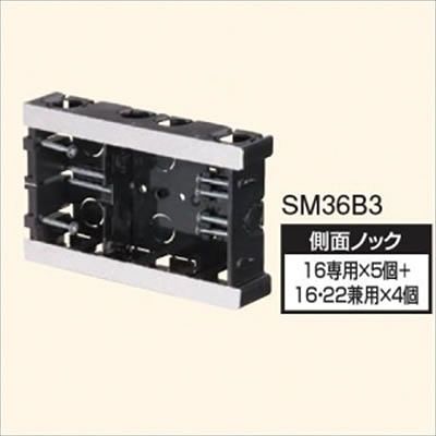 (N)日動電工 【生産完了】配ボックス 台付型 [Bシリーズ] 3個用 SM36B3