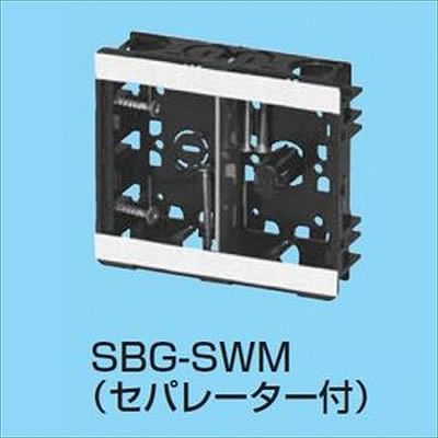 未来工業 【数量限定特価】小判スライドボックス センター磁石なし 浅形 2ヶ用 セパレーター付 SBG-SWOM