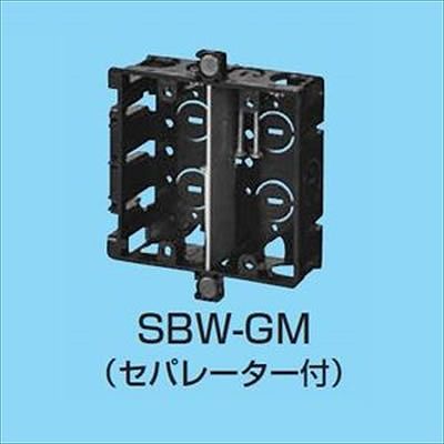 (N)未来工業 【生産終了】スライドボックス 上下磁石付 台付 2ヶ用 セパレーター付 SBW-GM