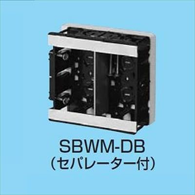 (N)未来工業 【生産完了】断熱ボード付 スライドボックス 浅形用(深さ28mm) アルミ箔付 2ヶ用 セパレーター付 SBS-WM-DB
