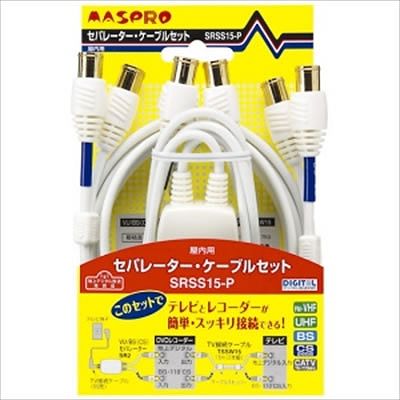 (N)マスプロ VU/BS(CS)セパレーター・ケーブルセット SRSS15-P