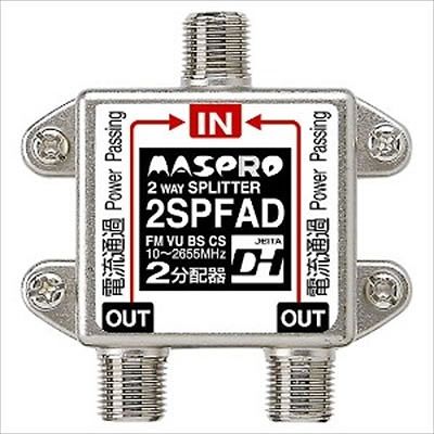 (N)マスプロ  2SPFAD-P