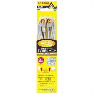 (N)マスプロ TV接続ケーブル 2m TLL2-P