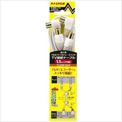 (N)マスプロ TV接続ケーブル 2本組み 1.5m TLSW15-P