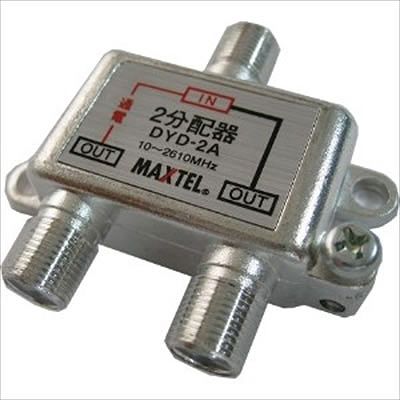 (N)マックステル 【生産完了】CS/BS/地デジ対応 2分配器(1端子電流通過型) DYD-2A