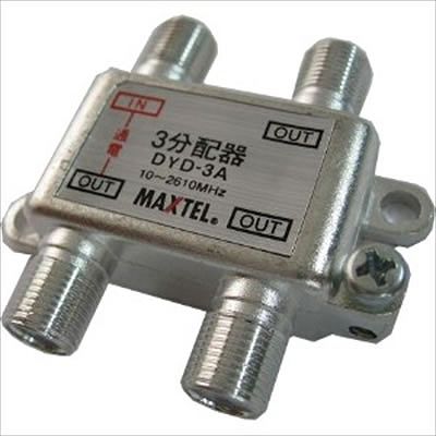 (N)マックステル 【生産完了】CS/BS/地デジ対応 3分配器(1端子電流通過型) DYD-3A