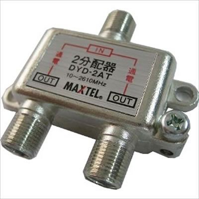 (N)マックステル 【生産完了】CS/BS/地デジ対応 2分配器(全端子電流通過型) DYD-2AT
