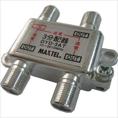 (N)マックステル CS/BS/地デジ対応 3分配器(全端子電流通過型) DYD-3AT
