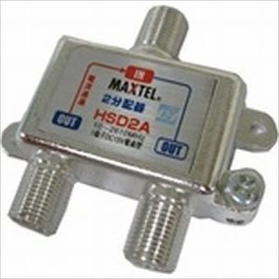 (N)マックステル CS/BS/地デジ対応 2分配器 1端子電流通過型 HSD2A-EP