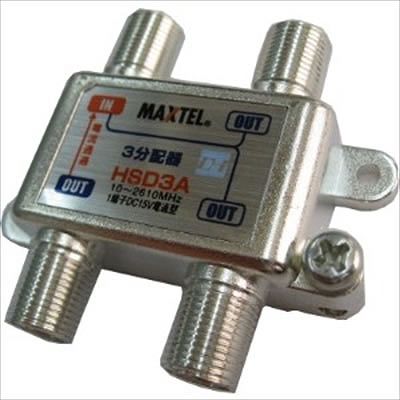 (N)マックステル 【生産完了】CS/BS/地デジ対応 3分配器 1端子電流通過型 HSD3A-EP