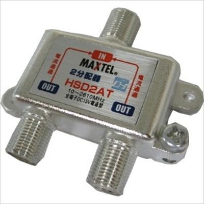 (N)マックステル CS/BS/地デジ対応 2分配器 全端子電流通過型 HSD2AT-EP