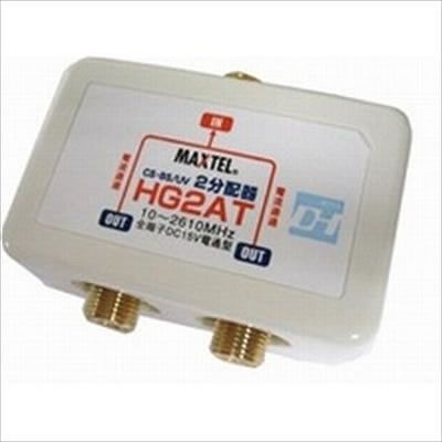 (N)マックステル CS/BS/地デジ対応 2分配器 全端子電流通過型 HG2AT-EP