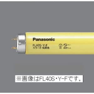 パナソニック カラード蛍光灯 直管 ラピッドスタート形 40W 純黄色 FLR40S・Y-F/MF3
