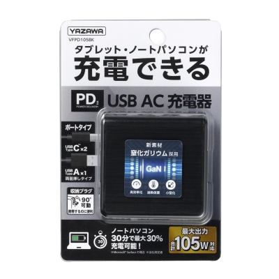 YAZAWA(ヤザワ) PD対応USBアダプター3ポート105W ブラック  VFPD105BK 画像5