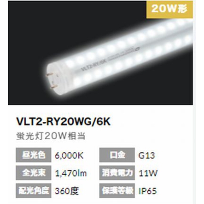 ニッケンハードウエア 内照看板用直管LED20W形6000K【VLT2】 VLT2-RY20WG-/6K