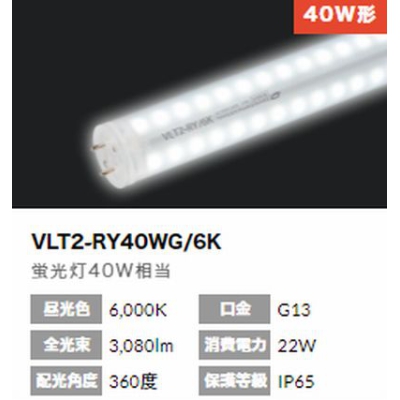ニッケンハードウエア 内照看板用直管LED40W形6000K【VLT2】 VLT2-RY40WG/6K