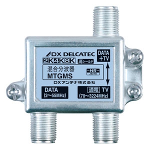 DXアンテナ 《DXデルカテック》 混合分波器 DATA(2～55MHz)+TV(70～3224MHz)出力・TV入力間1端子通電形 2K・4K・8K対応 MTGMS