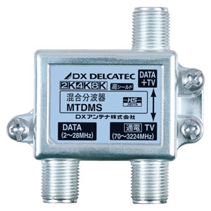 DXアンテナ 《DXデルカテック》 混合分波器 DATA(2～28MHz)+TV(70～3224MHz)出力・TV入力間1端子通電形 2K・4K・8K対応 MTDMS