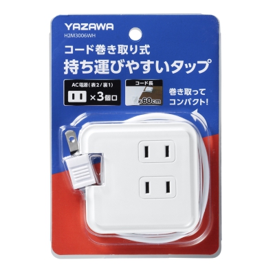 YAZAWA(ヤザワ) 巻取りモバイルタップ3個口0.6m白  H2M3006WH 画像3