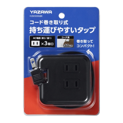 YAZAWA(ヤザワ) 巻取りモバイルタップ3個口0.6m黒  H2M3006BK 画像3