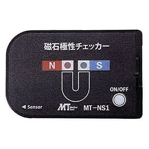 マザーツール 【生産終了品】磁石極性チェッカー 判別能力約1mT以上 MT-NS1