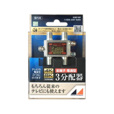 日本アンテナ 【アウトレット】4K8K屋内用3分配器 全電通  D3EPBP_OUTLET