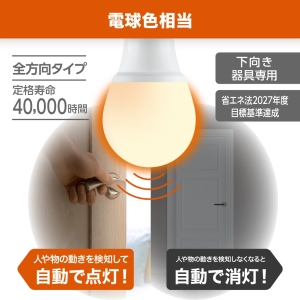 YAZAWA(ヤザワ) LED電球 A形 60W相当 電球色 動体センサー付き  LDA8LGM 画像2