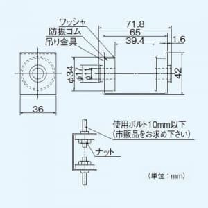 パナソニック 防振用吊金具 鋼板製 防振ゴム付  FY-KA051 画像2