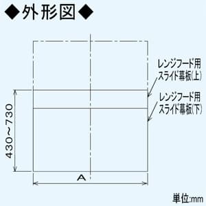 パナソニック スライド前幕板 スマートスクエアフード用 幅75cmタイプ 組合せ高さ465～765mm  FY-MH7SL-S 画像2