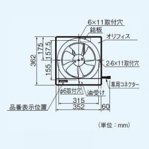 パナソニック 一般・台所・事務所・居室用換気扇 金属製換気扇 排気 電気式シャッター キッチンフード連動形 コネクター付 適用機種:FY-60HS2・60HX  FY-25MH5 画像3