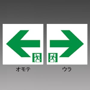 三菱 【受注生産品】通路誘導灯用表示板 B級BL形(20A形)・B級BH形(20B形) 両面灯用 片側矢印 《ルクセントLEDs》  S2-2072L