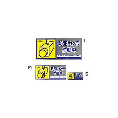 (N)コロナ電業 《Telstar》防犯ステッカー S・M・L3枚入り SA01SET