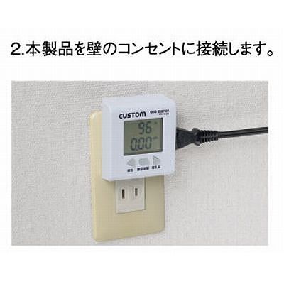 カスタム 【電気料金設定機能付】 エコキーパー(簡易電力計) EC-03N 画像3