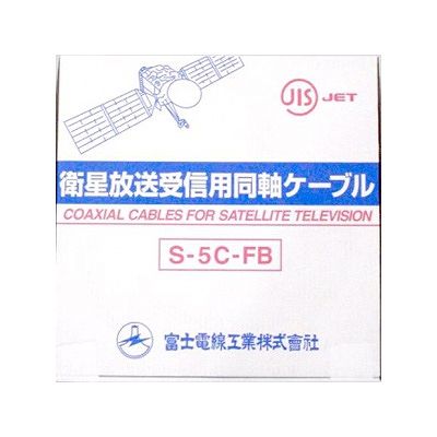 富士電線  S-5C-FB×100mハイ_3set