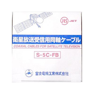 富士電線 S-5C-FB×100mハイ_3set