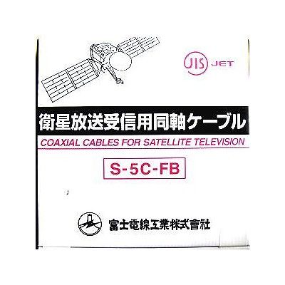 富士電線 S-5C-FB×100mクロ_3set