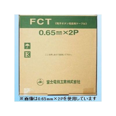 富士電線  FCT0.5×2P×200m