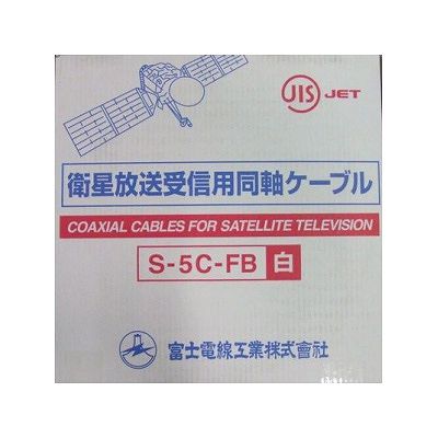 富士電線  S-5C-FB×100mシロ
