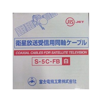 富士電線 S-5C-FB×100mシロ_3set