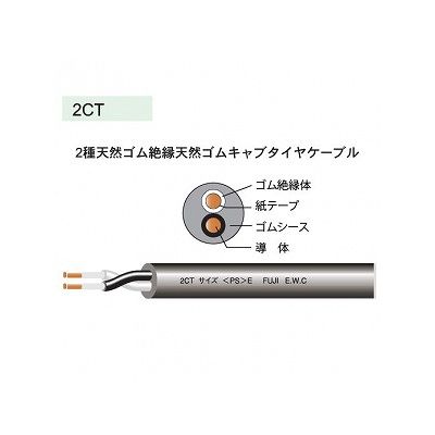 富士電線 2種天然ゴム絶縁天然ゴムキャブタイヤケーブル 0.75m  2心 100m巻  2CT0.75SQ×2C×100m 画像2