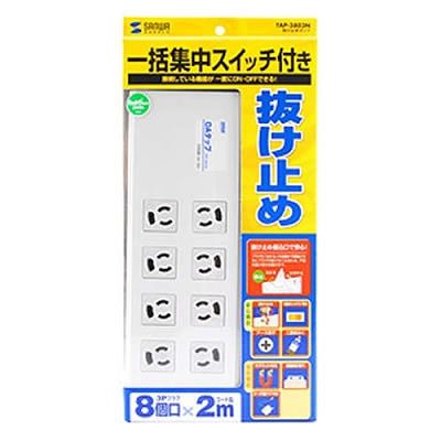 サンワサプライ 抜け止めタップ  TAP-3803N 画像4