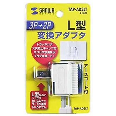 サンワサプライ 3P→2P変換アダプタ  TAP-AD3LT 画像4