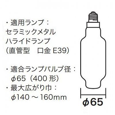 ジェフコム キャッチヘッド ランプチェンジャー用 400W形  DLC-SCH3 画像3