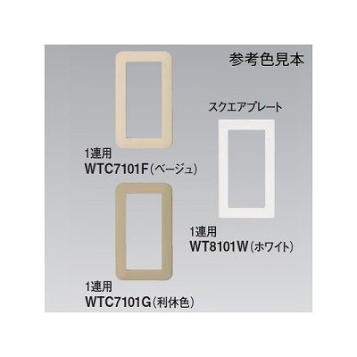 パナソニック スイッチ+コンセント用プレート ラウンド ベージュ  WTC7112F 画像4