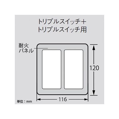 パナソニック 簡易耐火用スイッチプレート トリプルスイッチ+トリプルスイッチ用 ラウンド ベージュ  WTC7326F 画像3