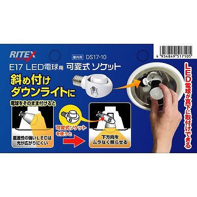 RITEX(ライテックス) LED電球専用可変式ソケット E17  DS17-10 画像3